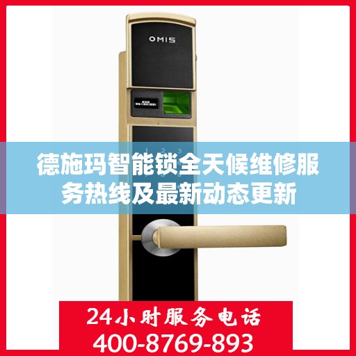 德施玛智能锁全天候维修服务热线及最新动态更新