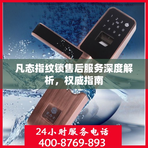 凡态指纹锁售后服务深度解析，权威指南