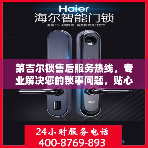 第吉尔锁售后服务热线，专业解决您的锁事问题，贴心服务热线随时为您解答