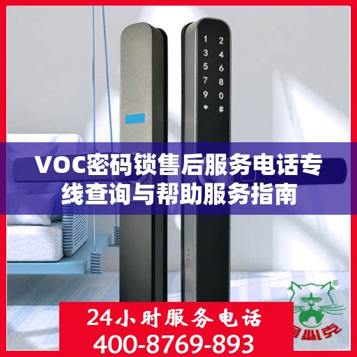 VOC密码锁售后服务电话专线查询与帮助服务指南