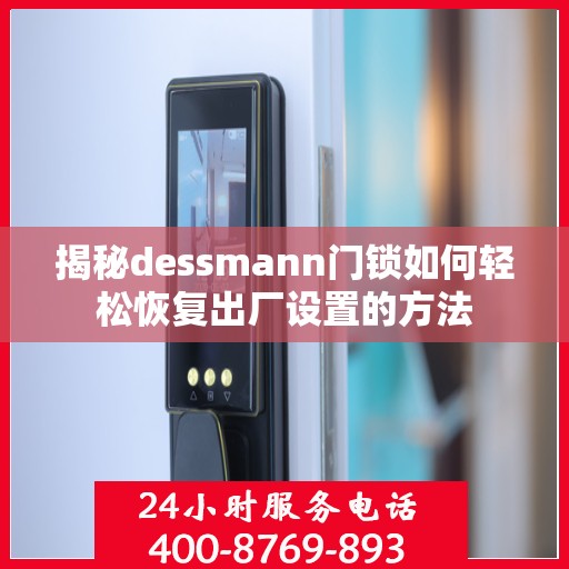 揭秘dessmann门锁如何轻松恢复出厂设置的方法