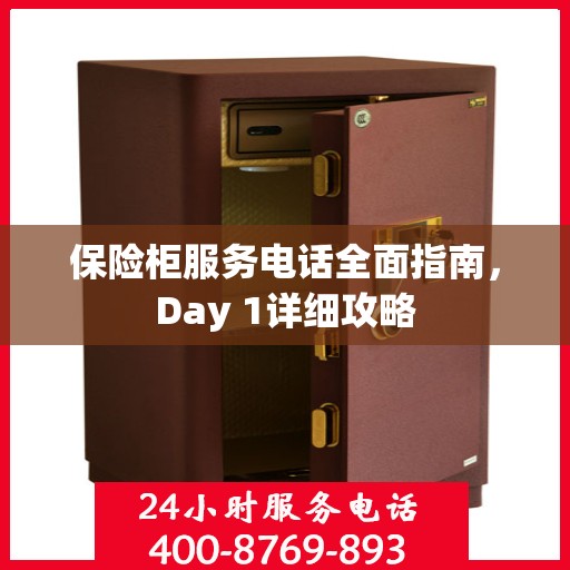 保险柜服务电话全面指南，Day 1详细攻略