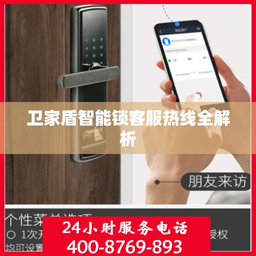 卫家盾智能锁客服热线全解析