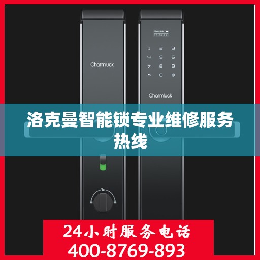 洛克曼智能锁专业维修服务热线