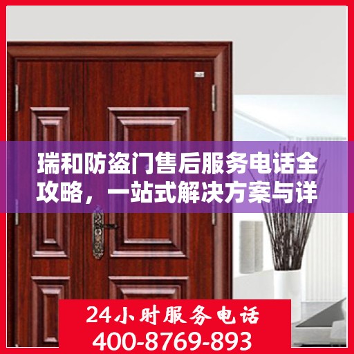 瑞和防盗门售后服务电话全攻略，一站式解决方案与详细指南