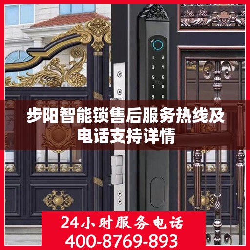 步阳智能锁售后服务热线及电话支持详情