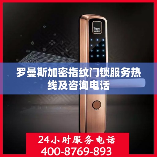 罗曼斯加密指纹门锁服务热线及咨询电话