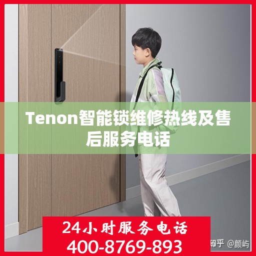 Tenon智能锁维修热线及售后服务电话