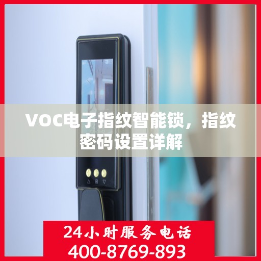 VOC电子指纹智能锁，指纹密码设置详解