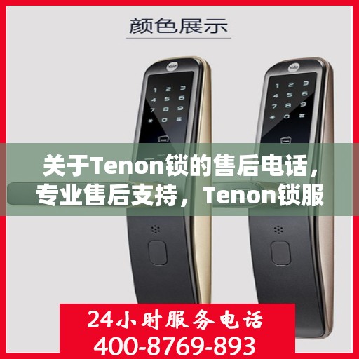 关于Tenon锁的售后电话，专业售后支持，Tenon锁服务热线为您解答疑云。