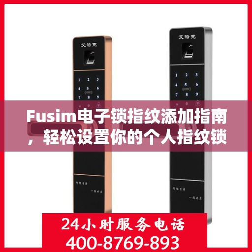 Fusim电子锁指纹添加指南，轻松设置你的个人指纹锁
