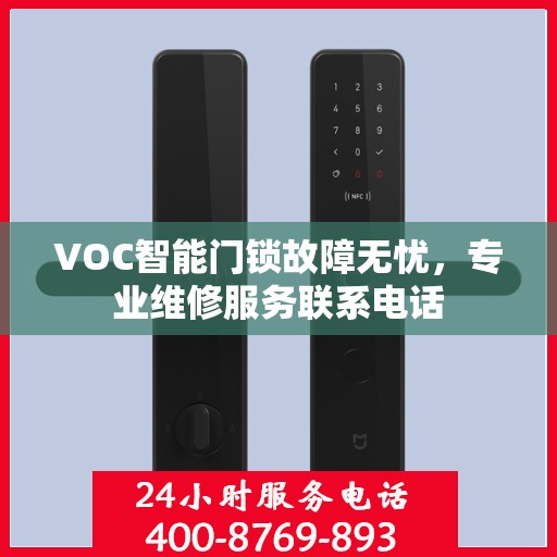 VOC智能门锁故障无忧，专业维修服务联系电话