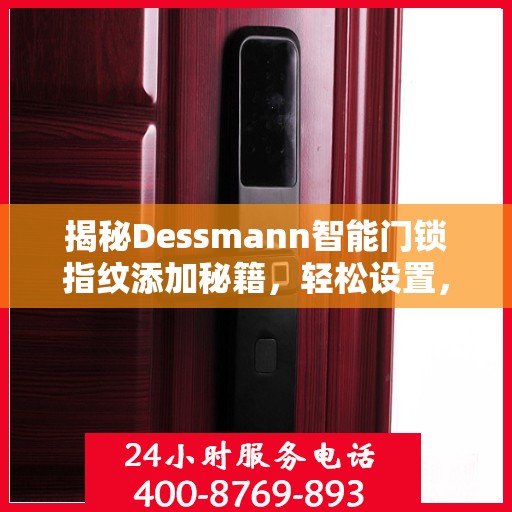 揭秘Dessmann智能门锁指纹添加秘籍，轻松设置，安全无忧！