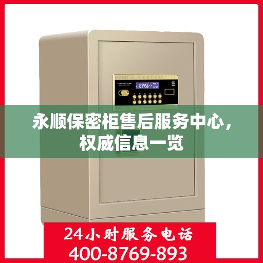 永顺保密柜售后服务中心，权威信息一览