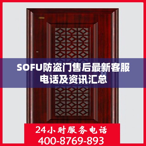 SOFU防盗门售后最新客服电话及资讯汇总