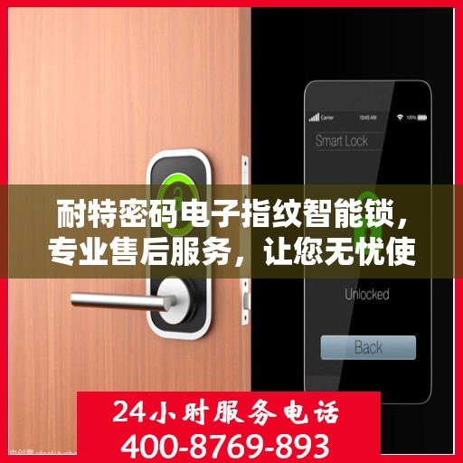 耐特密码电子指纹智能锁，专业售后服务，让您无忧使用