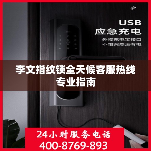 李文指纹锁全天候客服热线专业指南