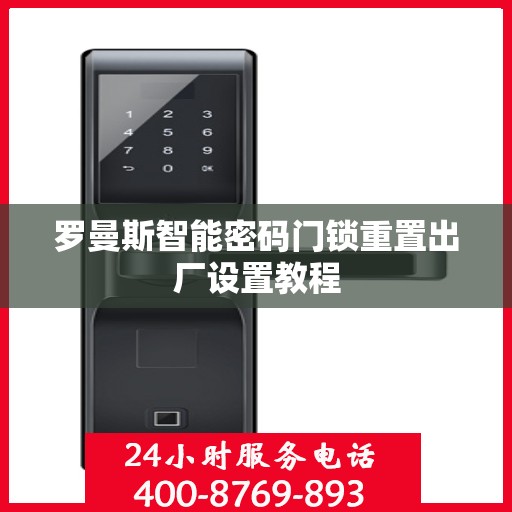罗曼斯智能密码门锁重置出厂设置教程