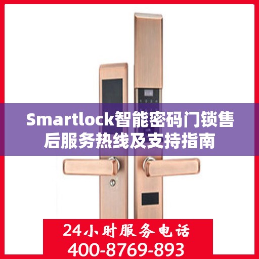 Smartlock智能密码门锁售后服务热线及支持指南