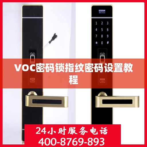 VOC密码锁指纹密码设置教程