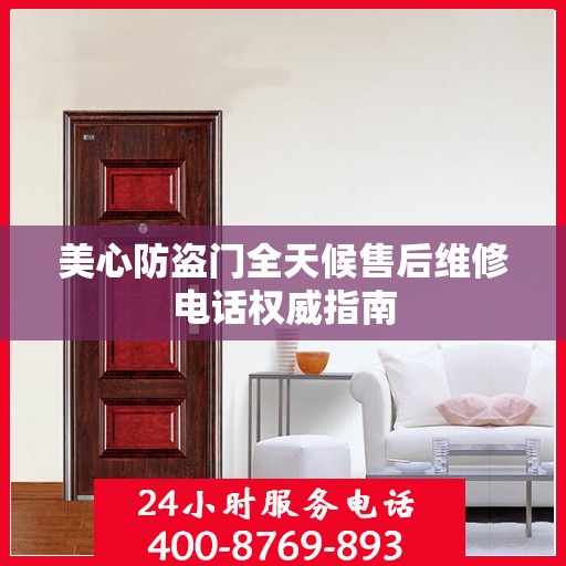 美心防盗门全天候售后维修电话权威指南