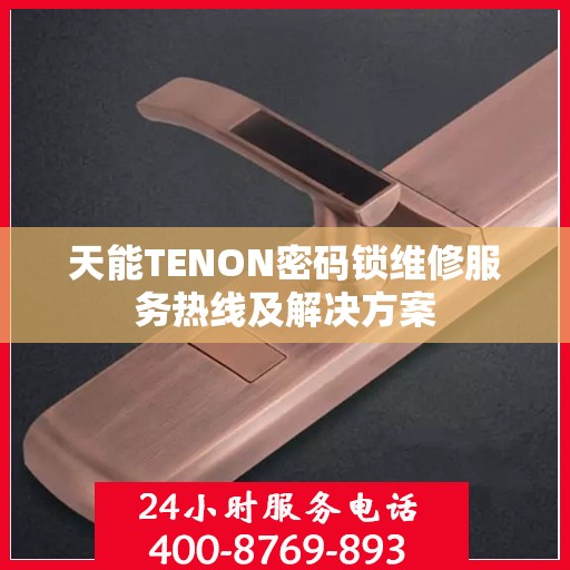 天能TENON密码锁维修服务热线及解决方案