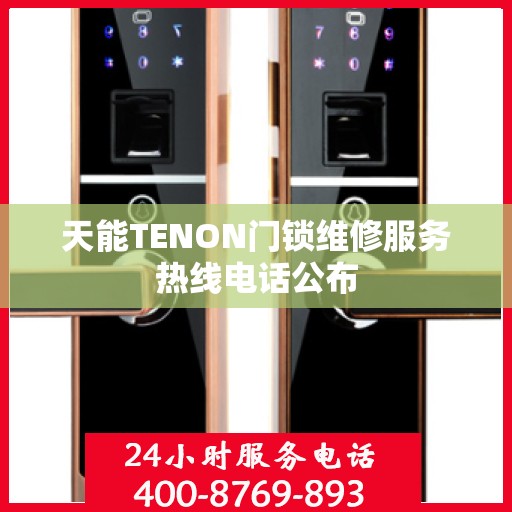 天能TENON门锁维修服务热线电话公布