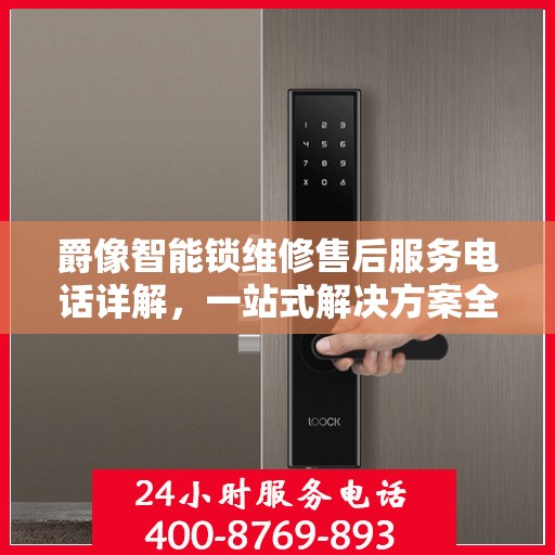 爵像智能锁维修售后服务电话详解，一站式解决方案全攻略