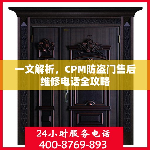 一文解析，CPM防盗门售后维修电话全攻略