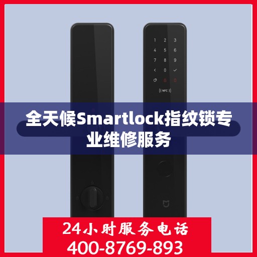 全天候Smartlock指纹锁专业维修服务