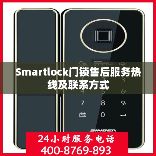 Smartlock门锁售后服务热线及联系方式