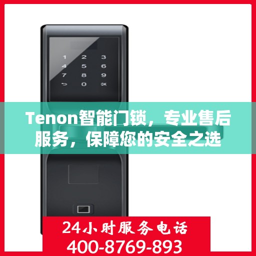 Tenon智能门锁，专业售后服务，保障您的安全之选