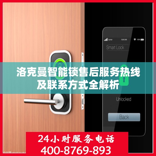 洛克曼智能锁售后服务热线及联系方式全解析