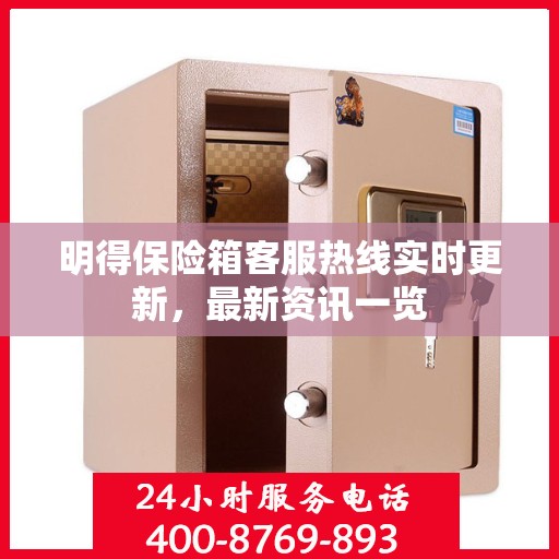 明得保险箱客服热线实时更新，最新资讯一览