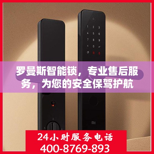 罗曼斯智能锁，专业售后服务，为您的安全保驾护航