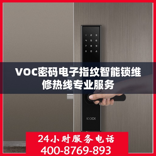 VOC密码电子指纹智能锁维修热线专业服务