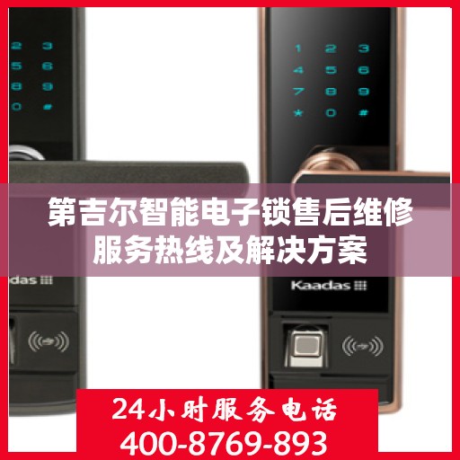 第吉尔智能电子锁售后维修服务热线及解决方案
