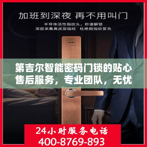 第吉尔智能密码门锁的贴心售后服务，专业团队，无忧体验