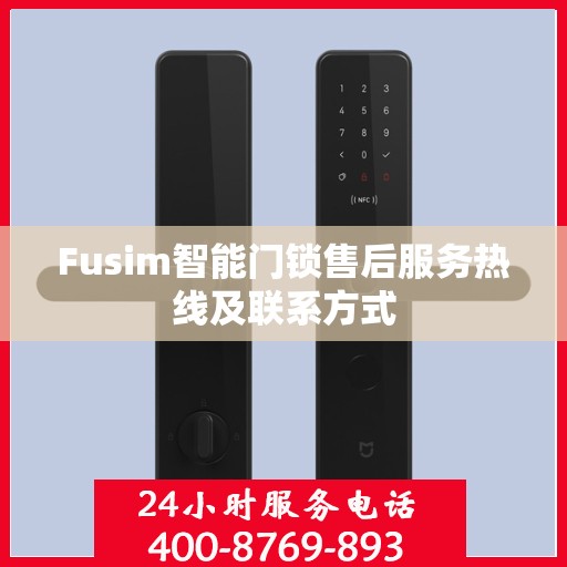 Fusim智能门锁售后服务热线及联系方式