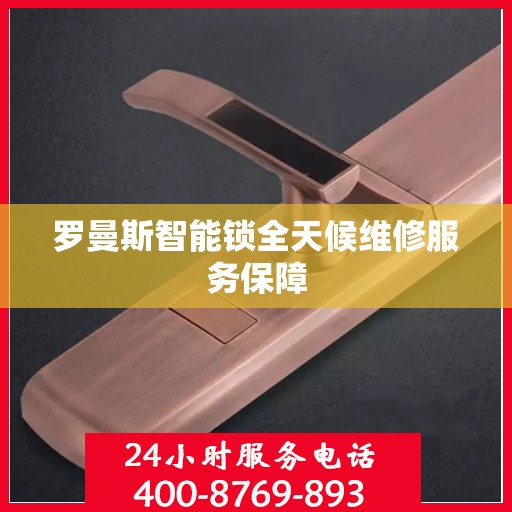罗曼斯智能锁全天候维修服务保障