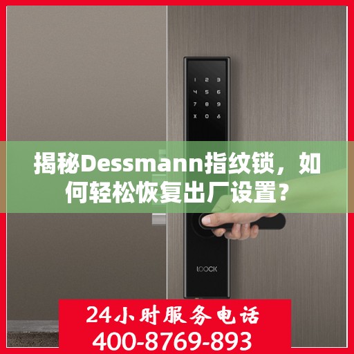 揭秘Dessmann指纹锁，如何轻松恢复出厂设置？