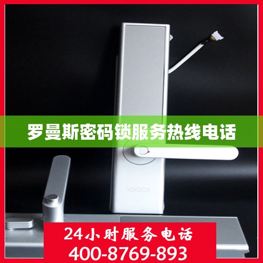 罗曼斯密码锁服务热线电话