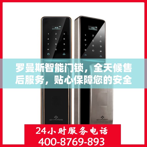 罗曼斯智能门锁，全天候售后服务，贴心保障您的安全需求