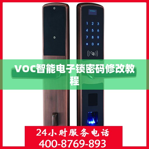 VOC智能电子锁密码修改教程