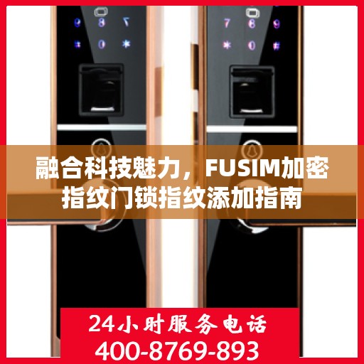 融合科技魅力，FUSIM加密指纹门锁指纹添加指南