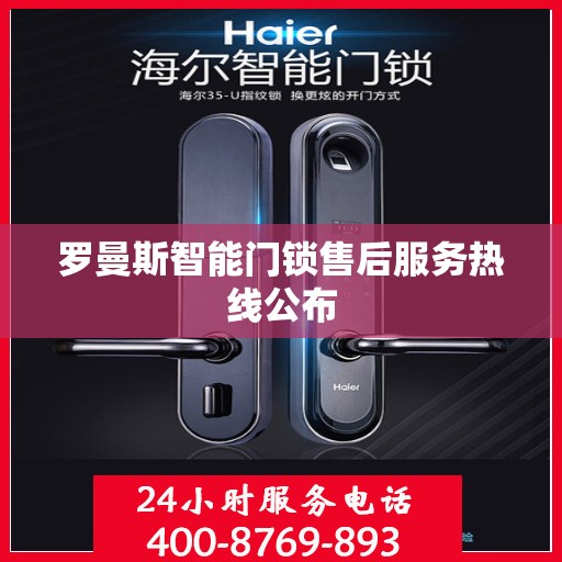 罗曼斯智能门锁售后服务热线公布