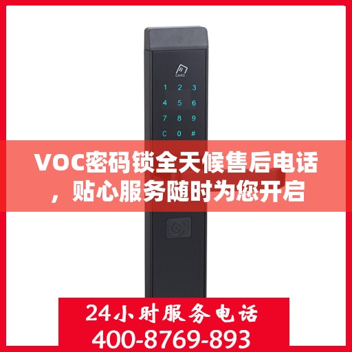 VOC密码锁全天候售后电话，贴心服务随时为您开启