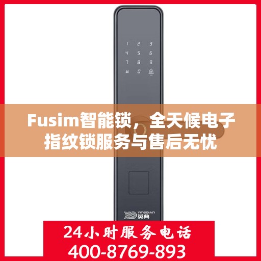 Fusim智能锁，全天候电子指纹锁服务与售后无忧