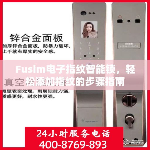 Fusim电子指纹智能锁，轻松添加指纹的步骤指南