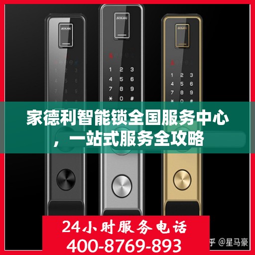 家德利智能锁全国服务中心，一站式服务全攻略
